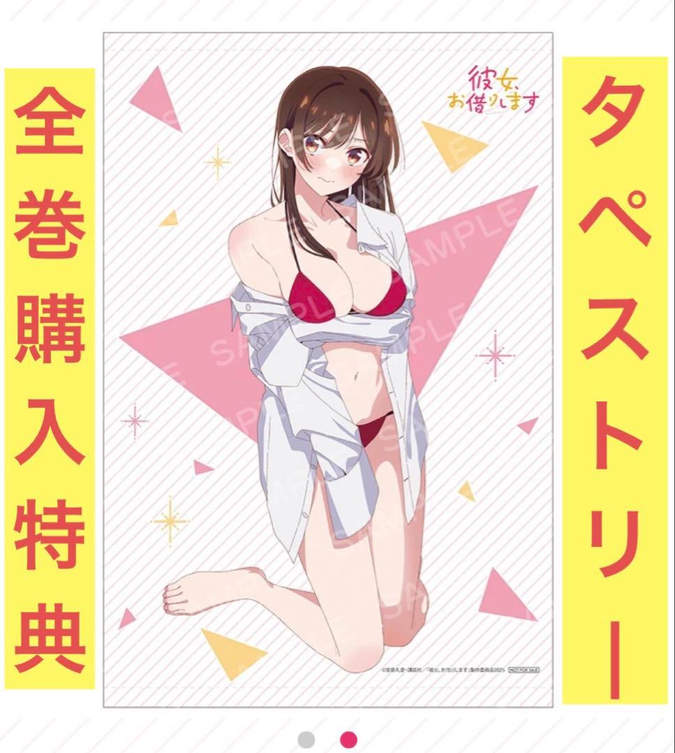 彼女、お借りします 4期 Blu-ray 楽天ブックス全巻購入特典 タペストリー