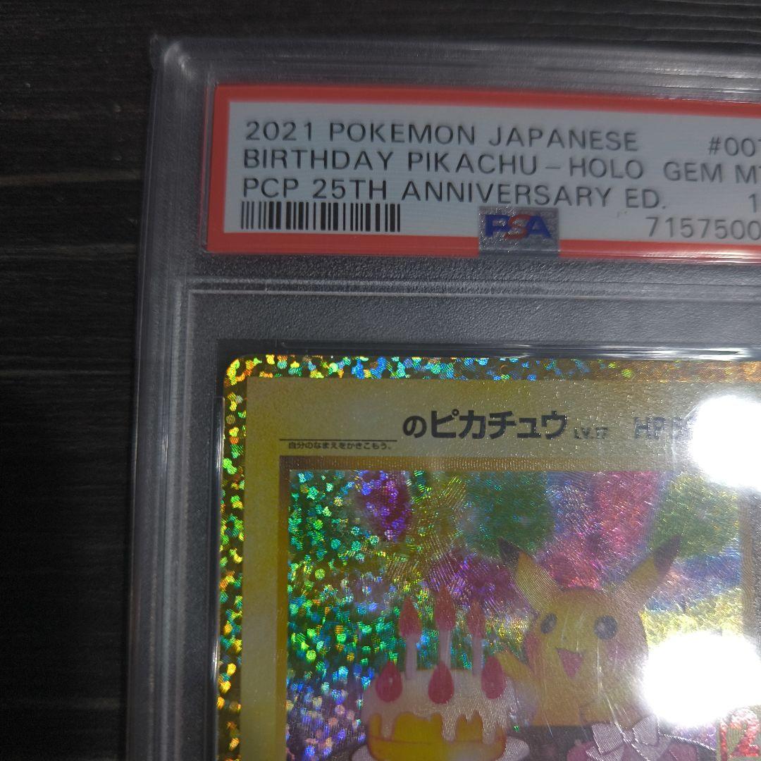 お誕生日ピカチュウ プロモパック 25th　ANNIVERSARY PSA10