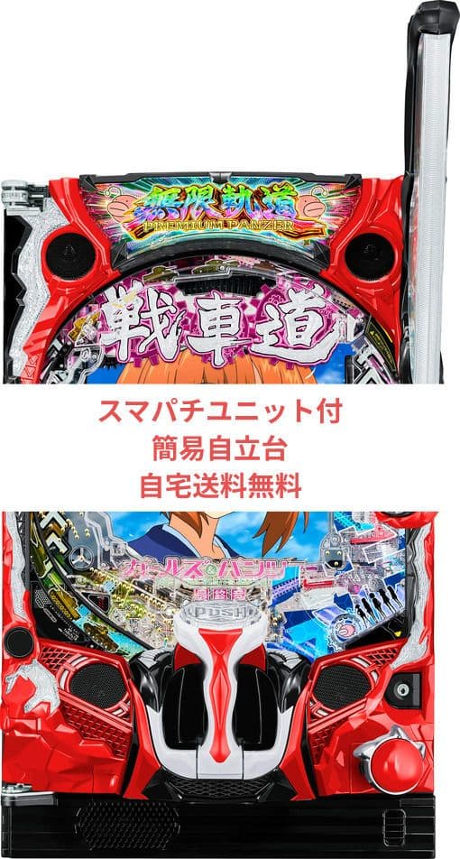 パチンコ実機 ガールズ&パンツァー 最終章 スマパチユニット付