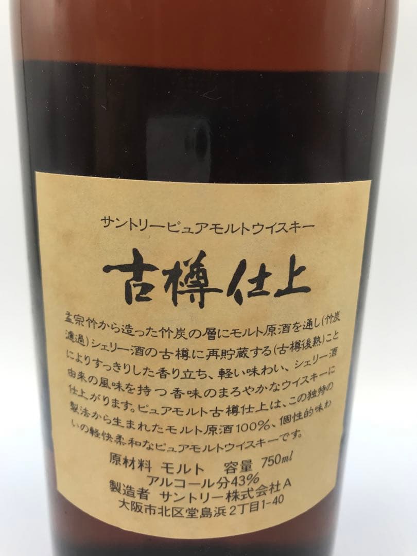 512[未開栓]サントリー 古樽仕上 1991年