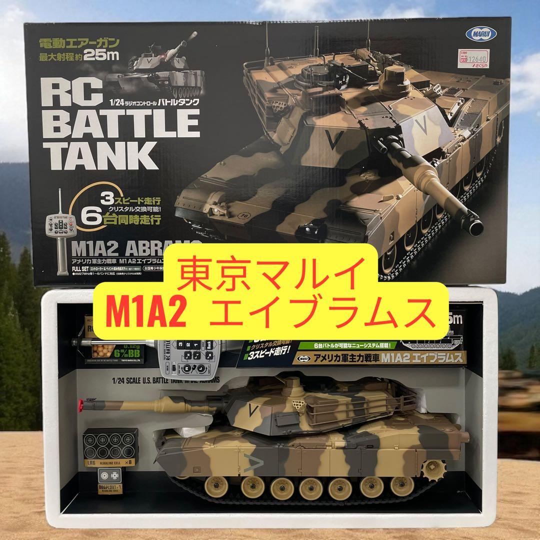 未使用品 東京マルイ RC 1/24 M1A2 エイブラムス　砂漠迷彩仕様