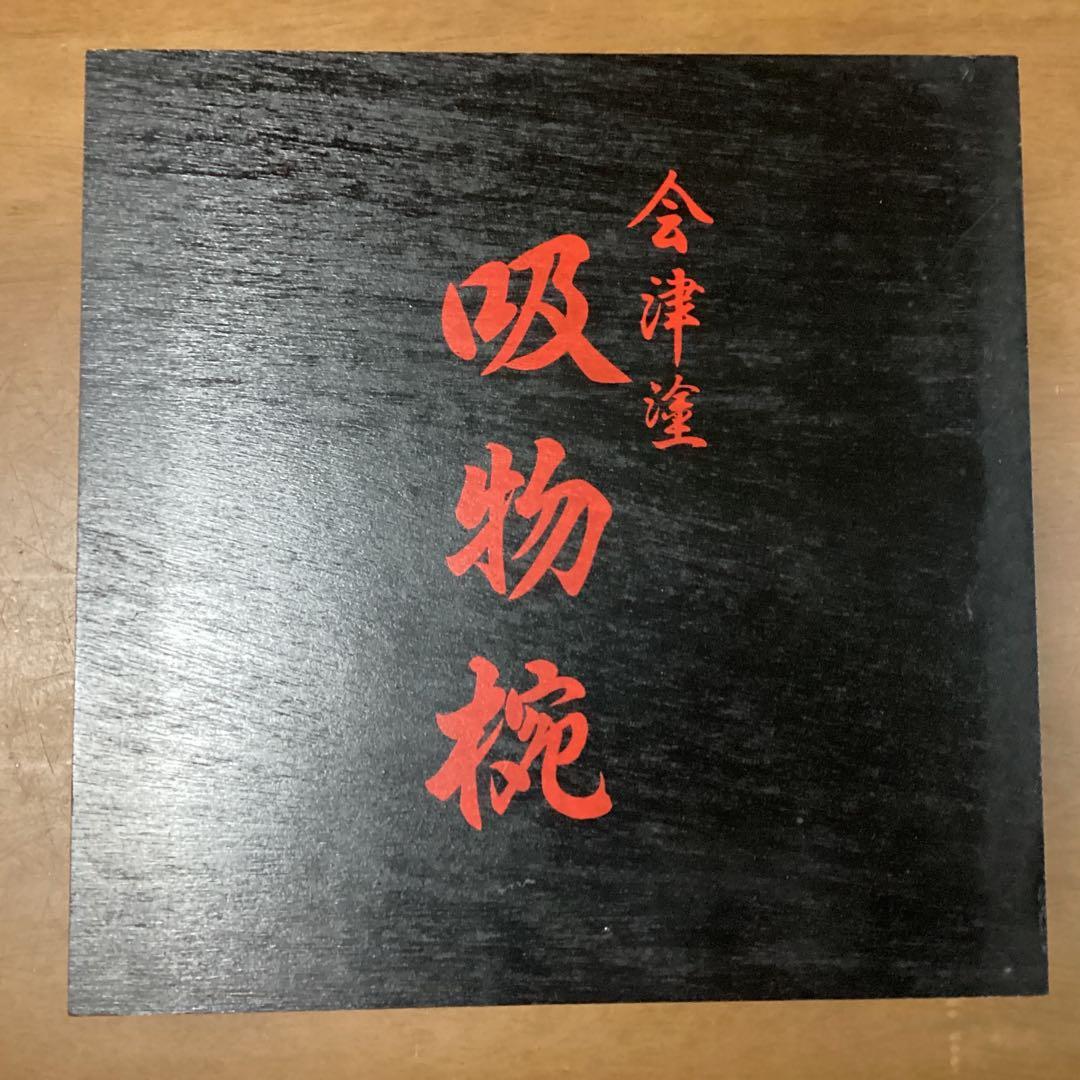 会津塗　吸物椀　五客セット