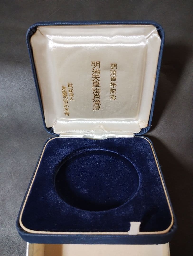 明治百年記念 明治天皇御肖像牌 純銀メダル 箱・ケース付き