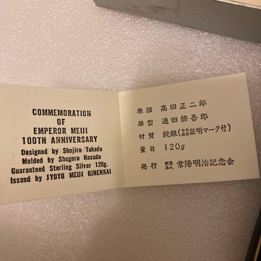 明治百年記念 明治天皇御肖像牌 純銀メダル 122.0g お値下げ不可