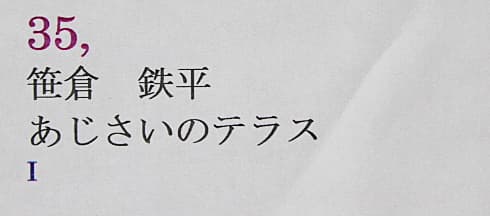 笹倉鉄平 【あじさいのテラス】 リトグラフ