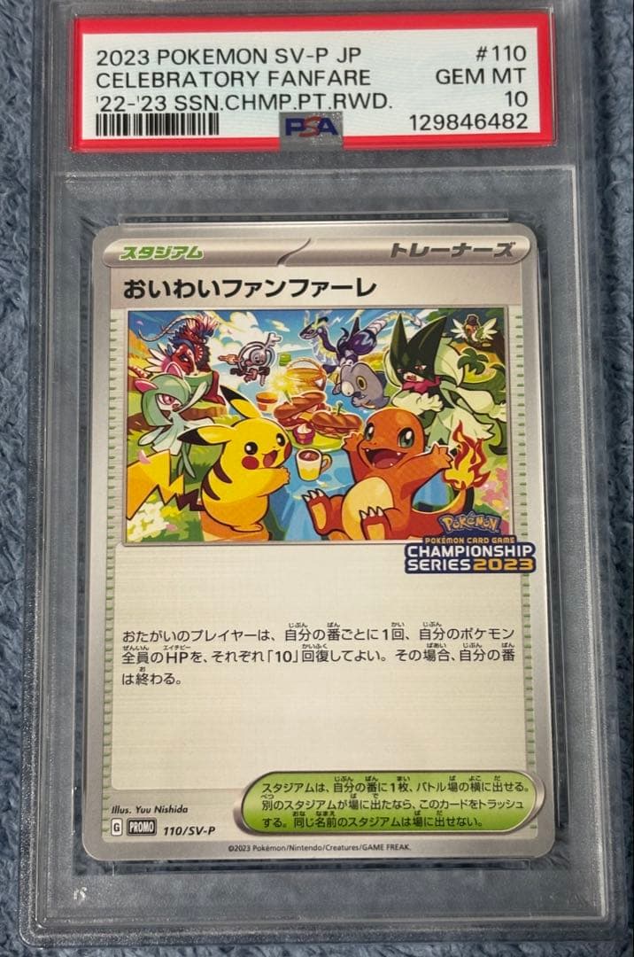 【PSA10】おいわいファンファーレ2023