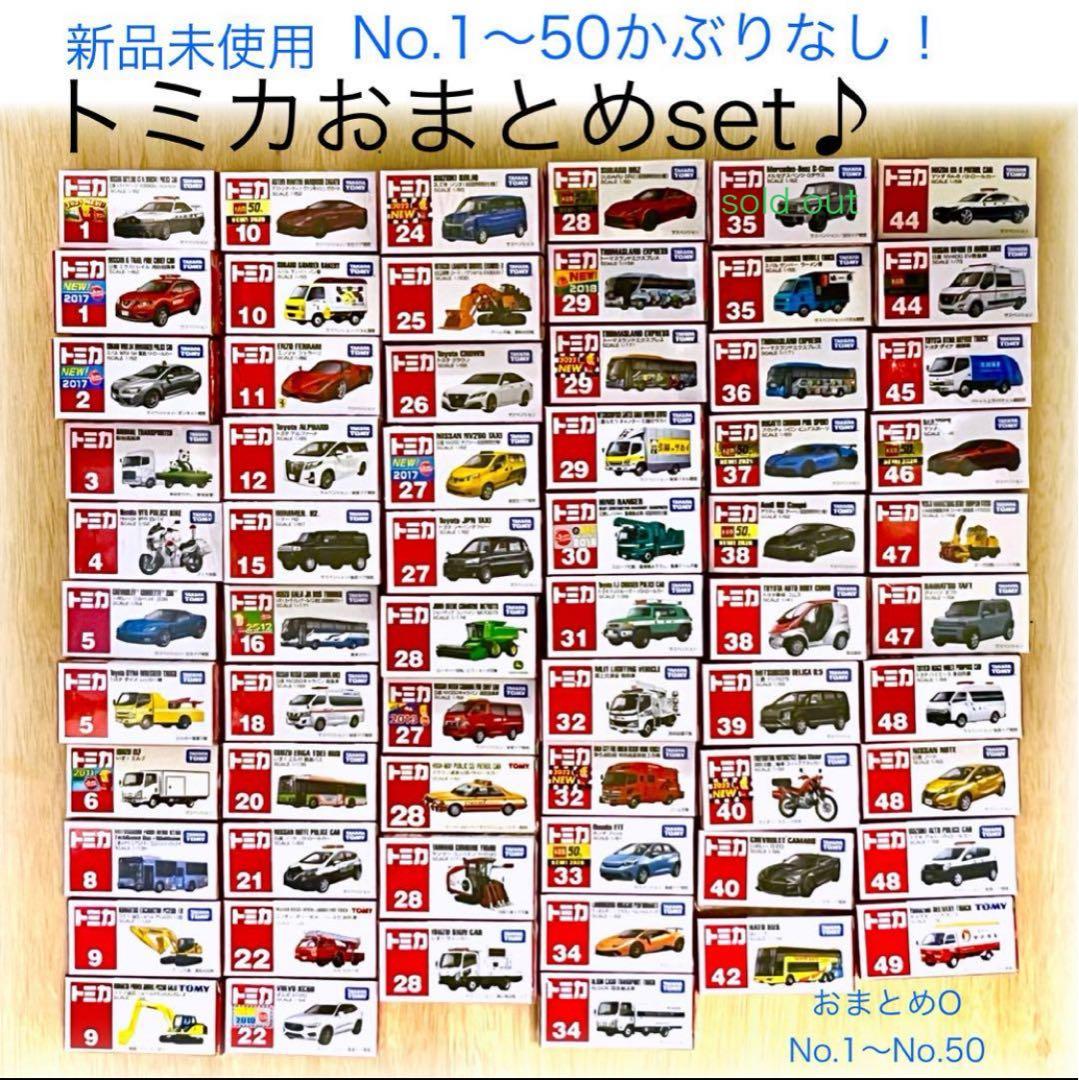 トミカ　まとめ売り　レア　No.1〜50