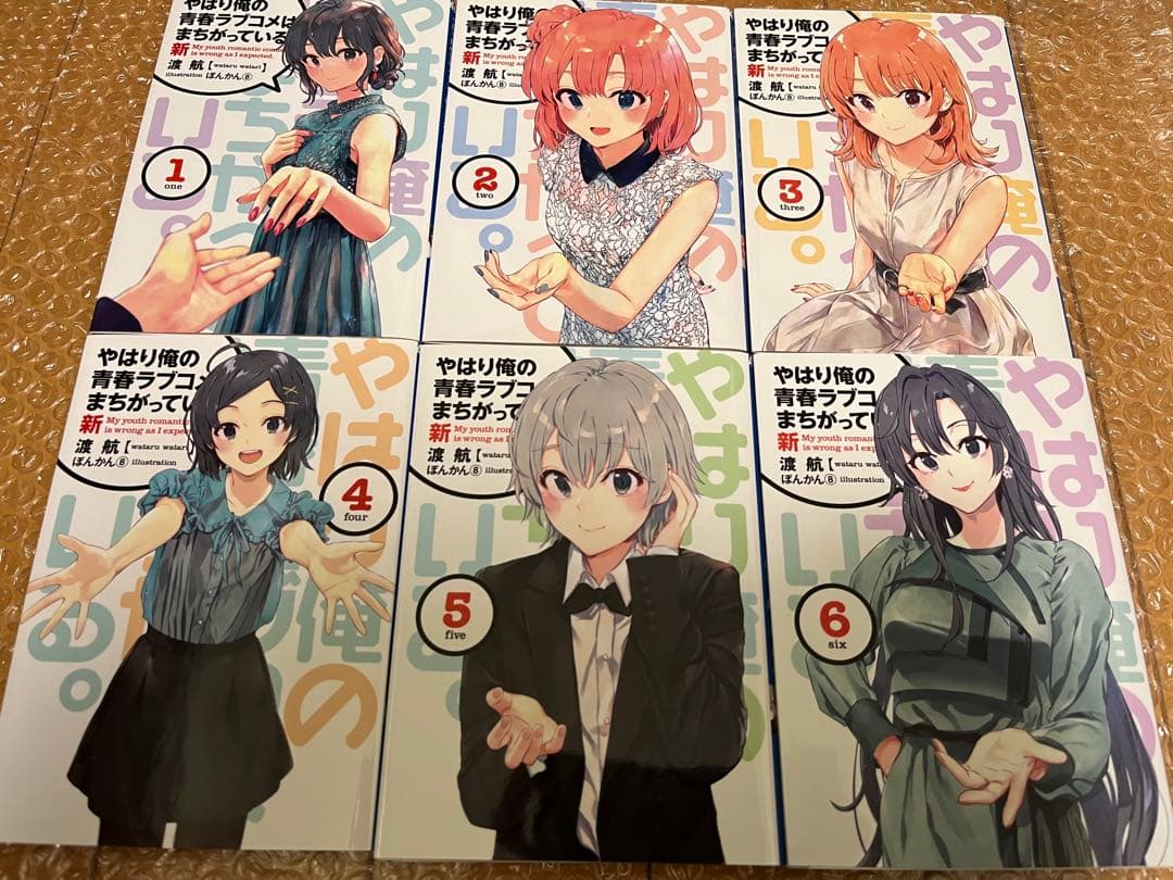 やはり俺の青春ラブコメはまちがっている新全巻