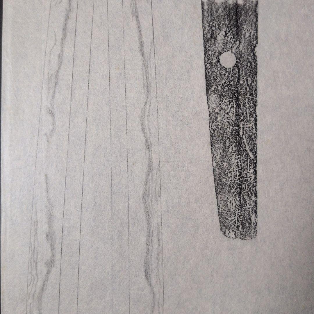 記録・鑑別資料　拓本　刀剣押形　押形　部分押形　『越前千代鶴継利』　茎　銘　刃文