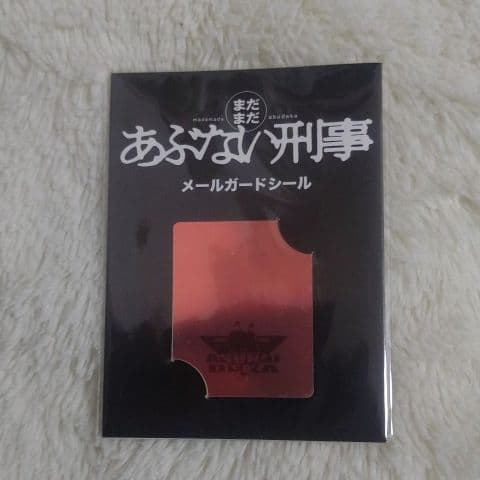 まだまだ あぶない刑事 zippo、メールガードシール 激レアです。
