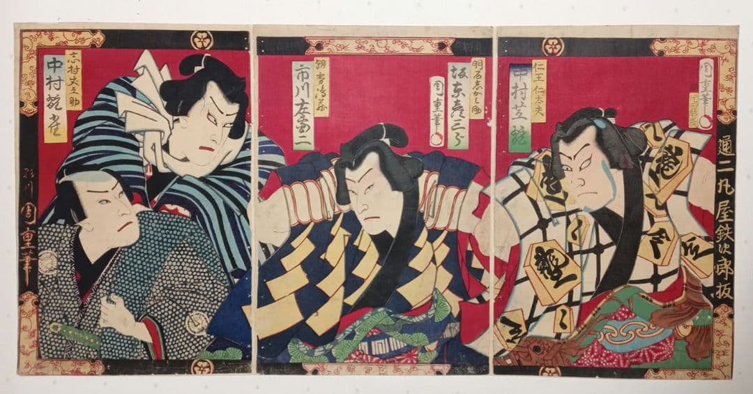 浮世絵版画、役者絵三枚綴り繋がってます。歌川周重画明治6年出版