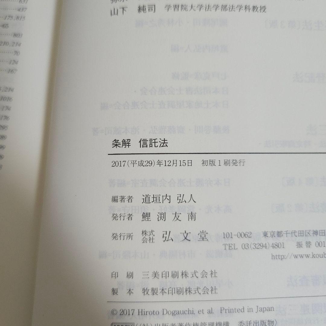 【初版】条解 信託法