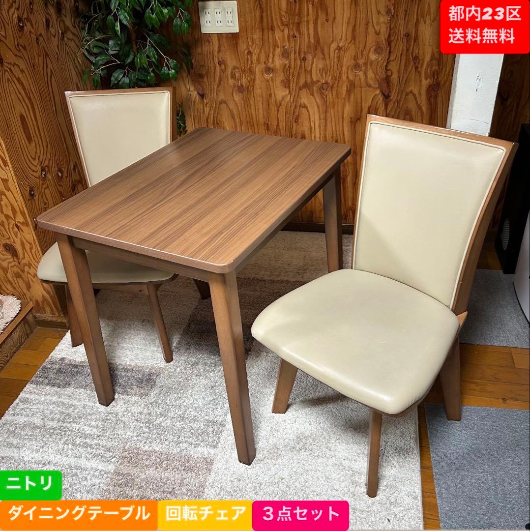 都内23区送料無料❗️ ニトリ　ダイニングテーブル　回転チェア　ダイニングセット✨