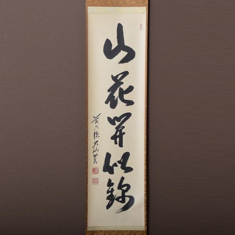 掛軸　前大徳　野村太仙筆　一行書　「山花開似錦」　共箱　C　8072A