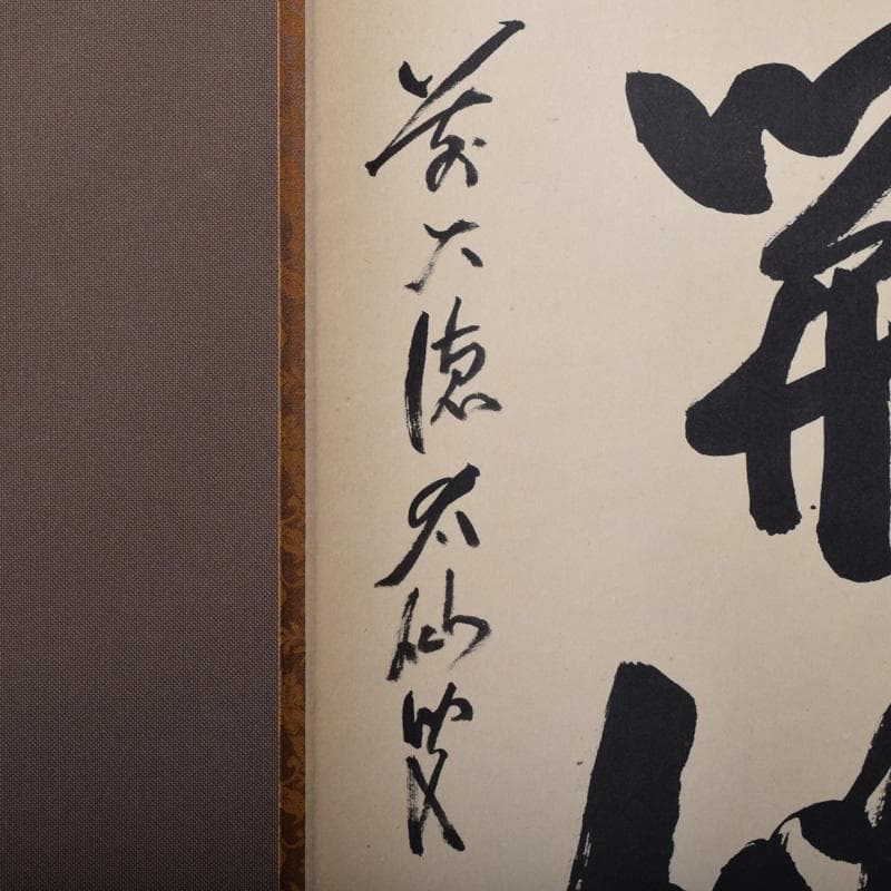 掛軸　前大徳　野村太仙筆　一行書　「山花開似錦」　共箱　C　8072A