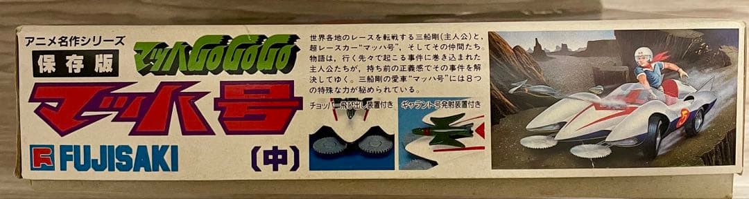 プラモデル　マッハGo Go Go マッハ号