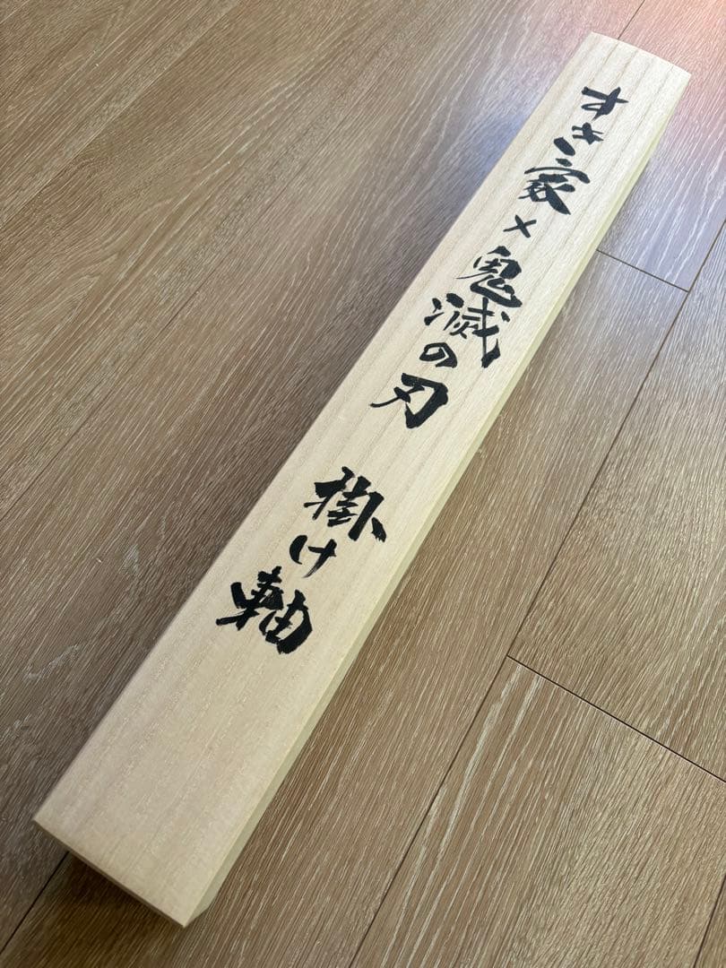 すき家　鬼滅の刃　掛け軸　当選品