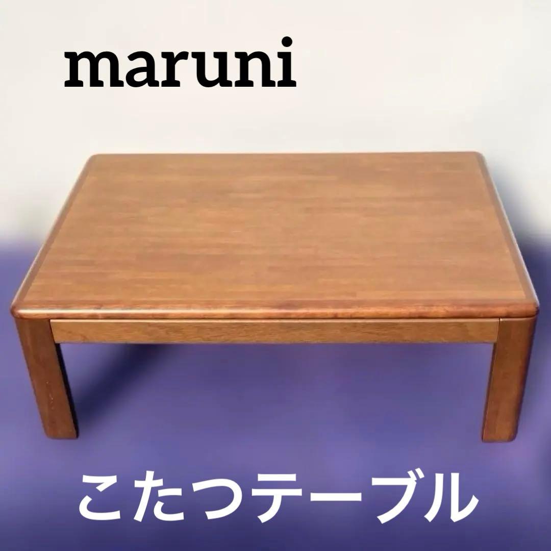 maruni マルニ　こたつテーブル　105×75　長方形　家具調　こたつ