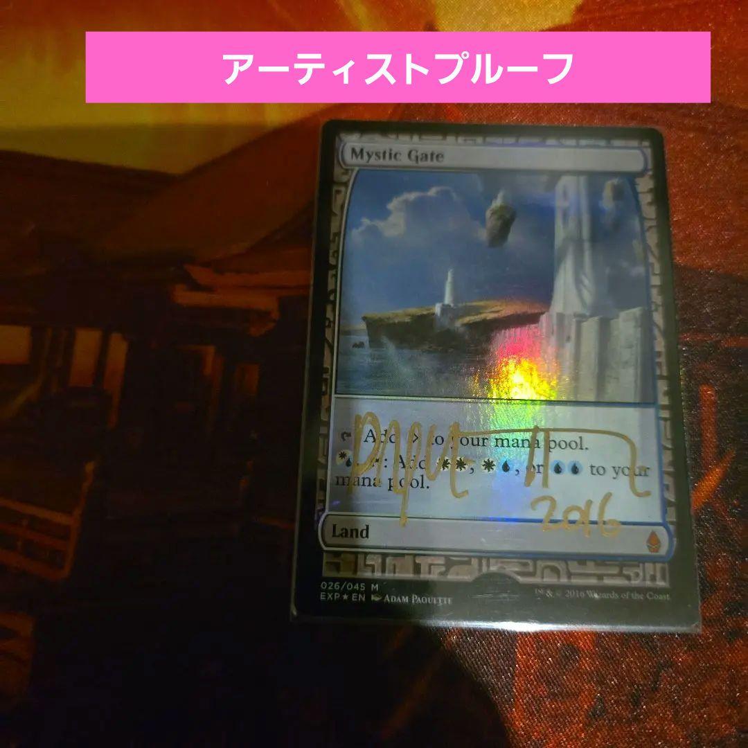 【Foil】《秘教の門/Mystic Gate》[EXP]　アーティストプルーフ