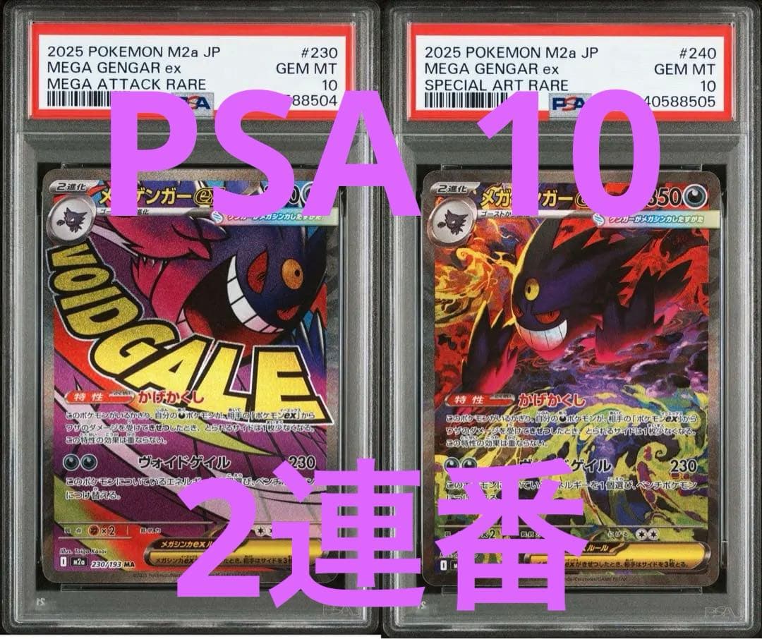 メガゲンガー MA.SAR PSA10 連番