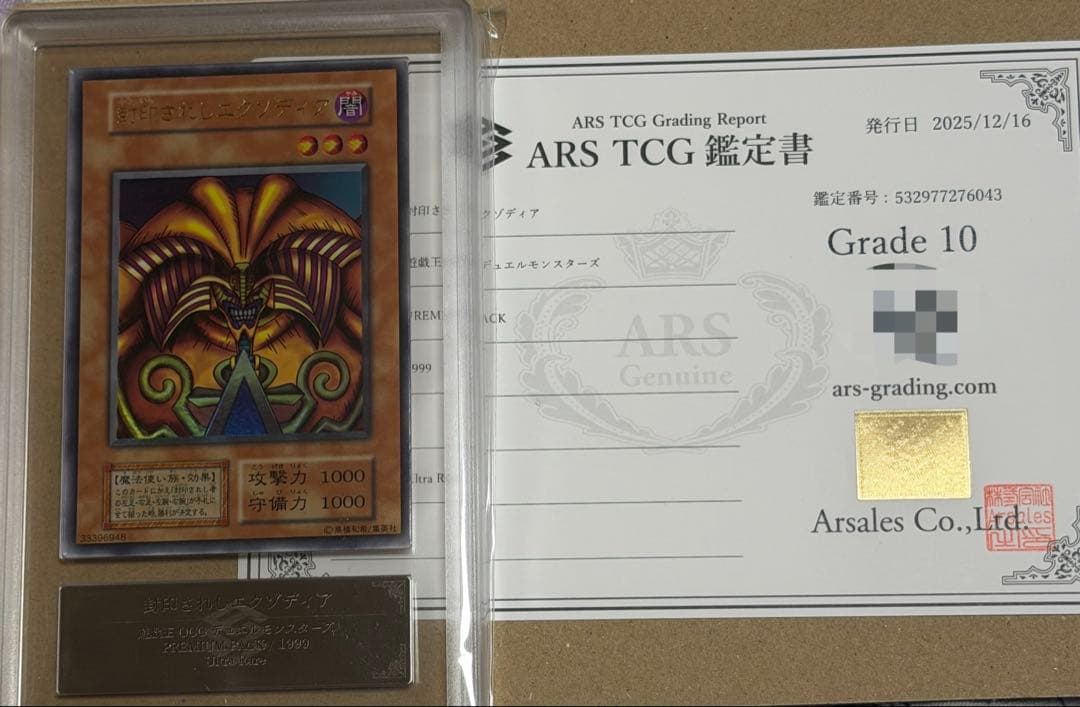 【完美品級】ARS10 封印されしエクゾディア 初期　ウルトラ