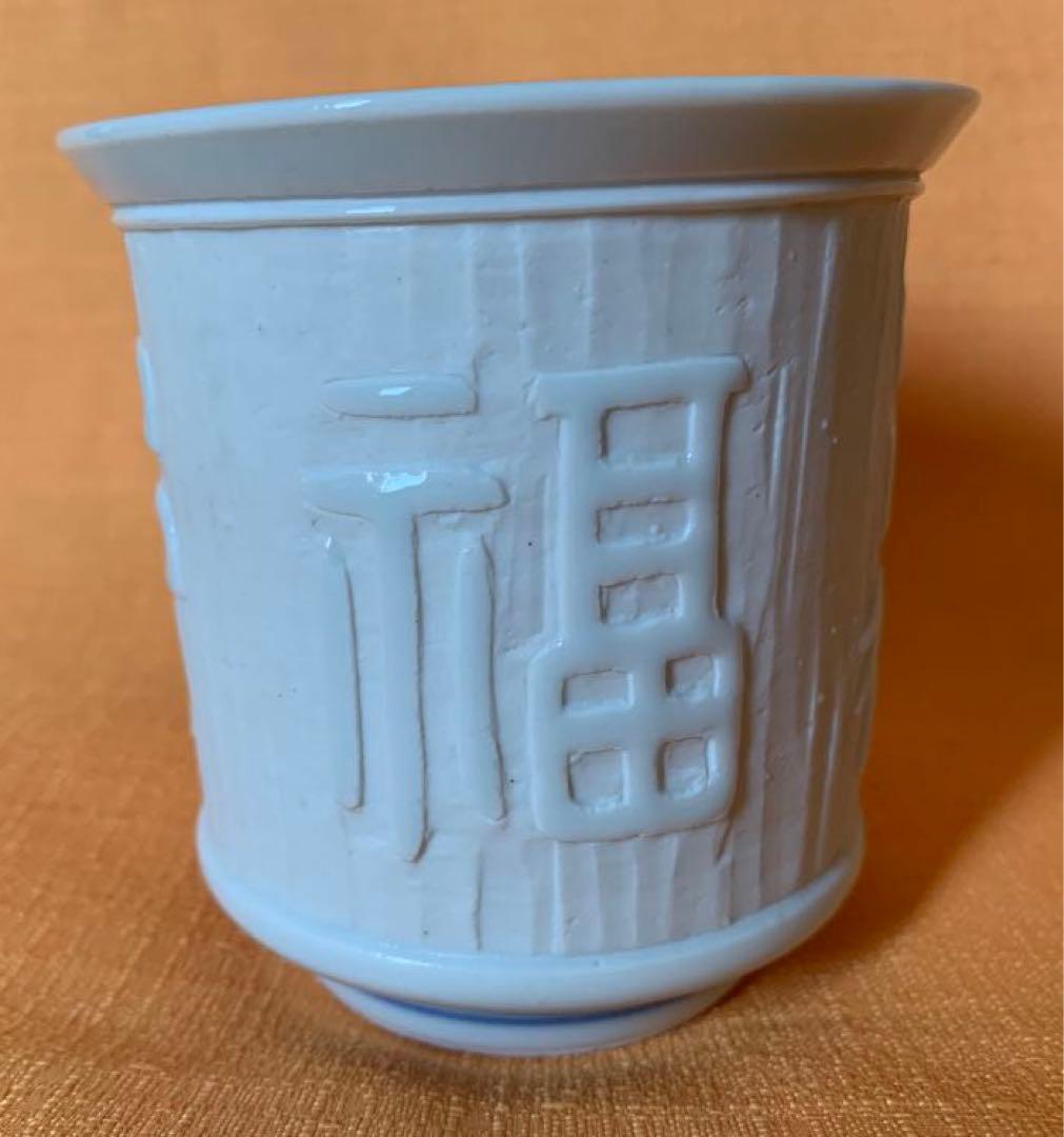 初代　宮川香山　作　眞葛焼　白磁　湯呑茶碗