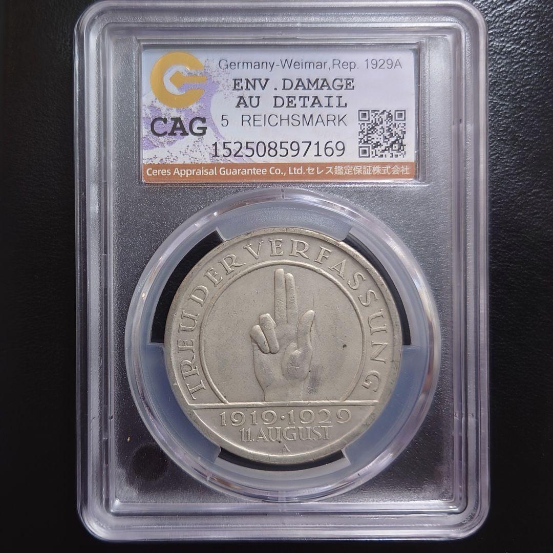 1929年 ドイツ銀貨ワイマール共和国5マルク ワイマール憲法10周年記念銀貨