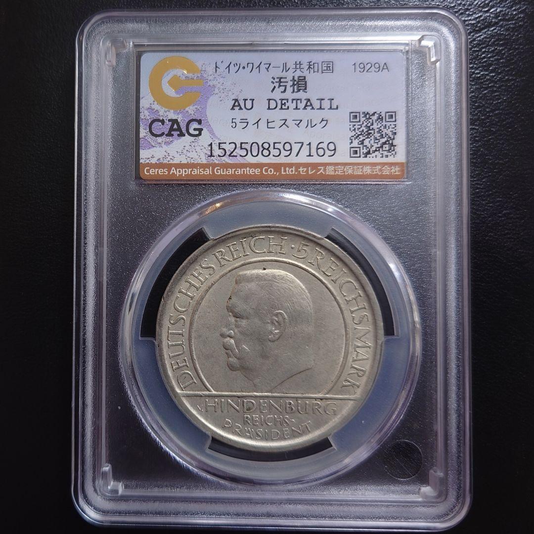 1929年 ドイツ銀貨ワイマール共和国5マルク ワイマール憲法10周年記念銀貨