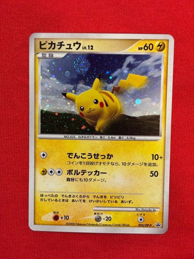 渦巻きホロ　ピカチュウ PROMO DPプロモーションカード 095/DP-P