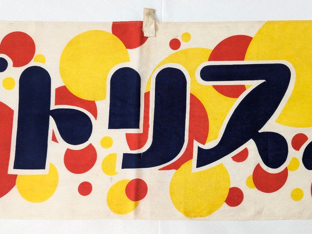 た*ん様 キングトリスのガム 宣伝横幕 ３枚 　昭和レトロ 布のれん 当時物