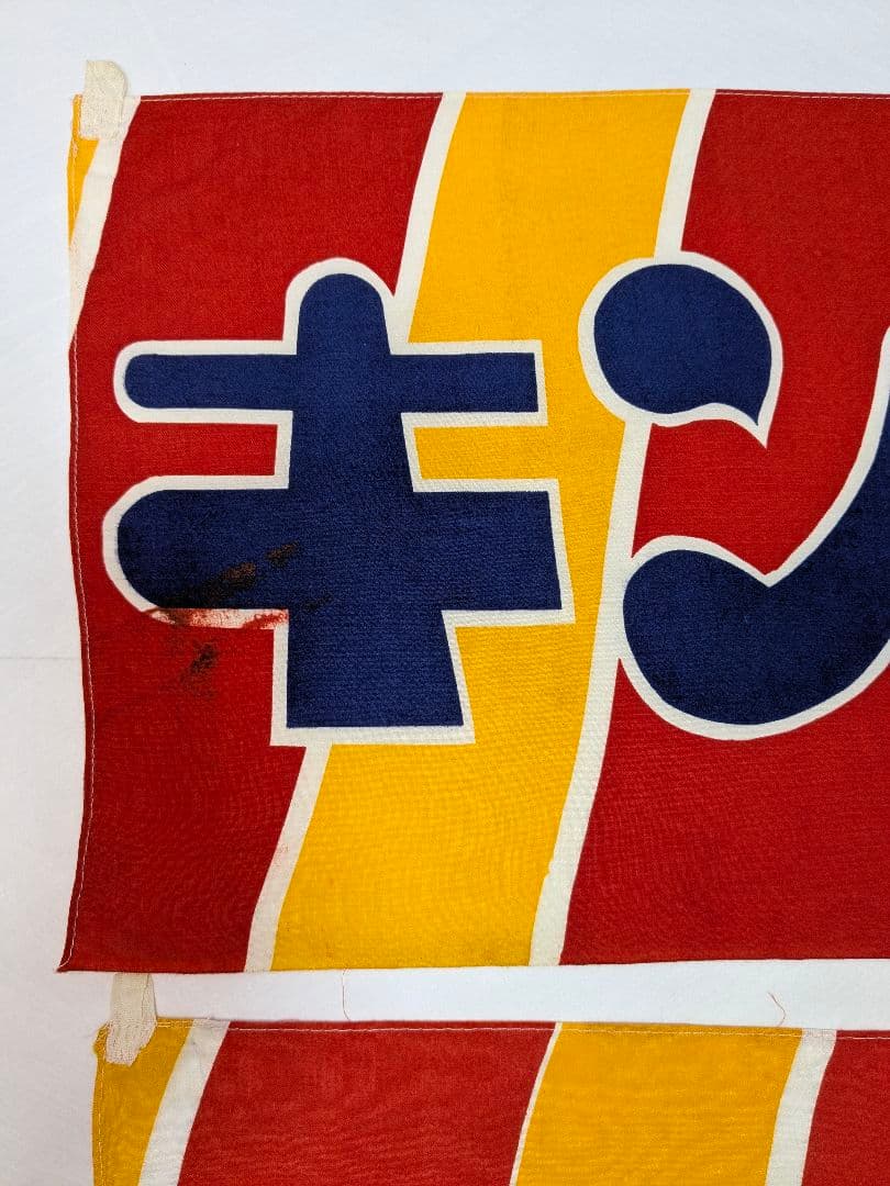 た*ん様 キングトリスのガム 宣伝横幕 ３枚 　昭和レトロ 布のれん 当時物