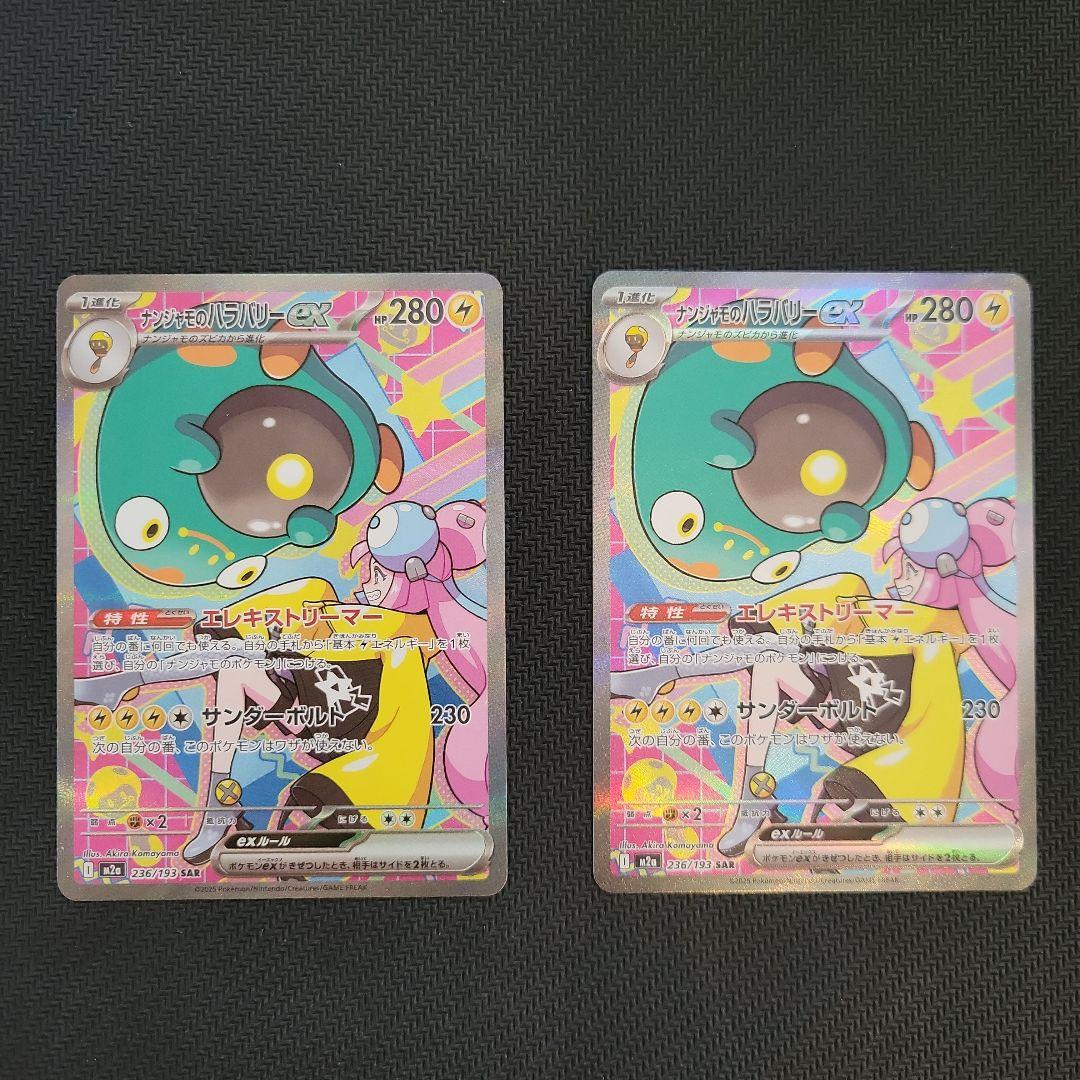 ナンジャモのハラバリーex SAR 2枚　メガドリームex