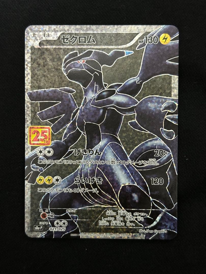 【美品】レシラム ゼクロム プロモカード 25th ANNIVERSARY