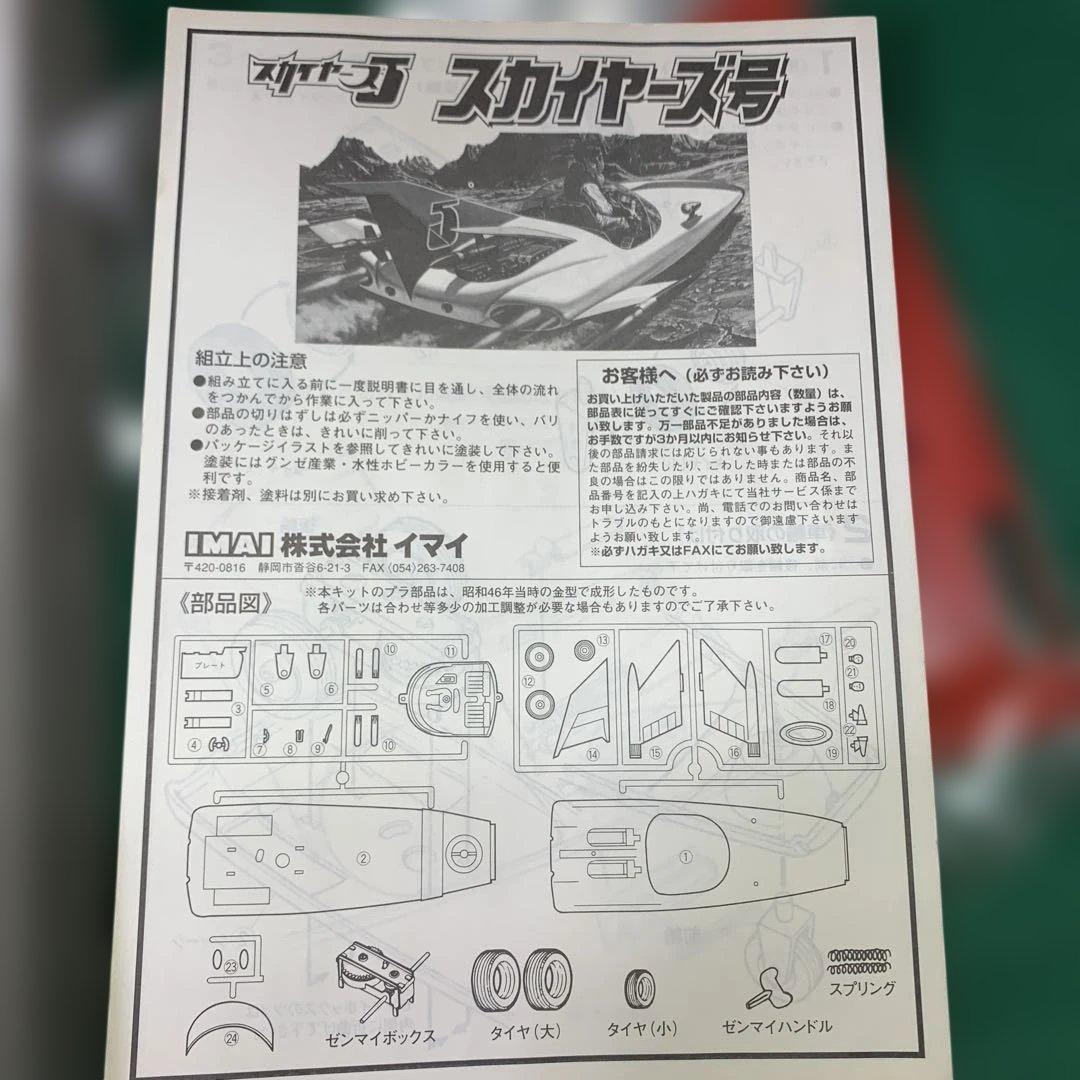 イマイ スピードレーサー 5号 プラモデル