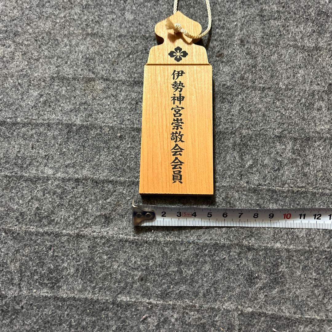 伊勢神宮　崇敬会　会員　木製