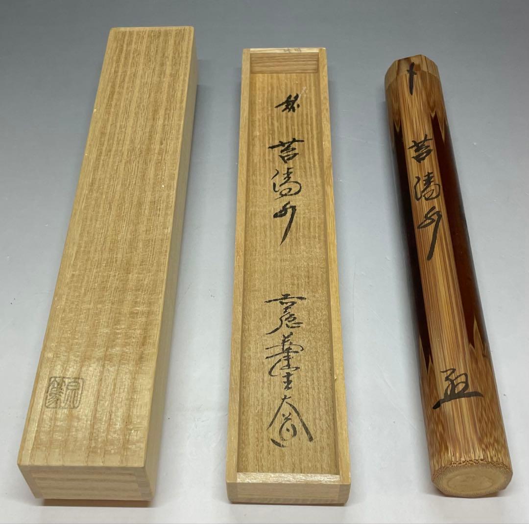 影林宗篤　大徳寺　極楽寺　西垣大道　銘 苔清水　茶杓　共箱(盛蓋) C6