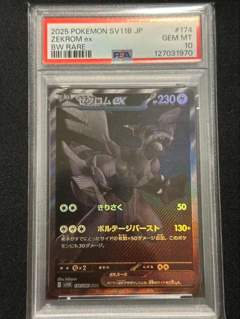ゼクロムex BWR PSA10 美品 #174 BW RARE