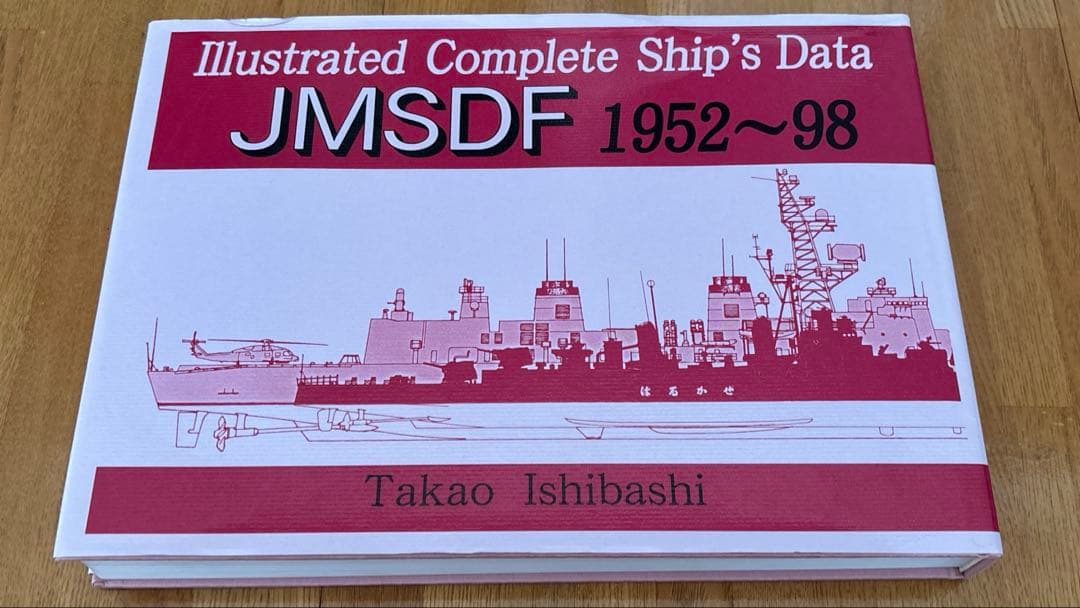 図解シップデータ 海上自衛隊全艦船1952-98