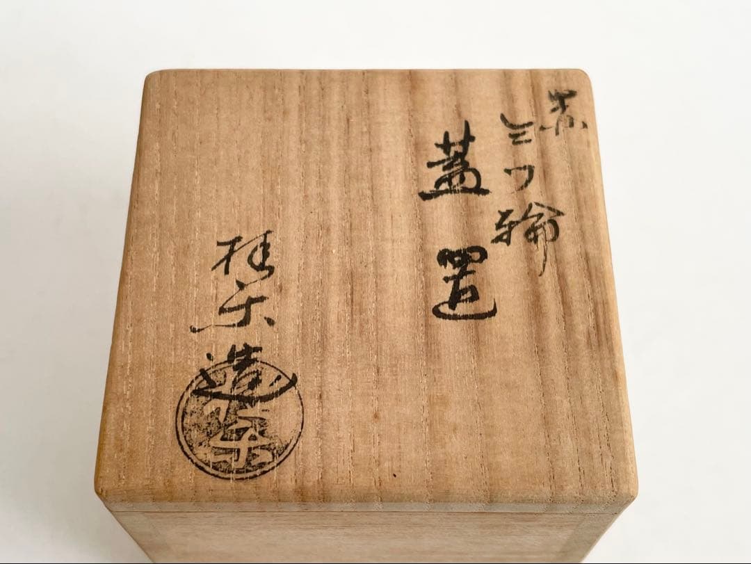 陶芸家　伊東桂楽　赤　三ツ輪　蓋置　茶道具　共箱　楽焼　赤楽