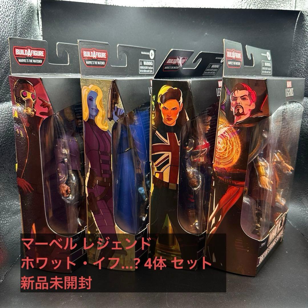 マーベル レジェンド ホワット・イフ…? 4体 セット 新品未開封