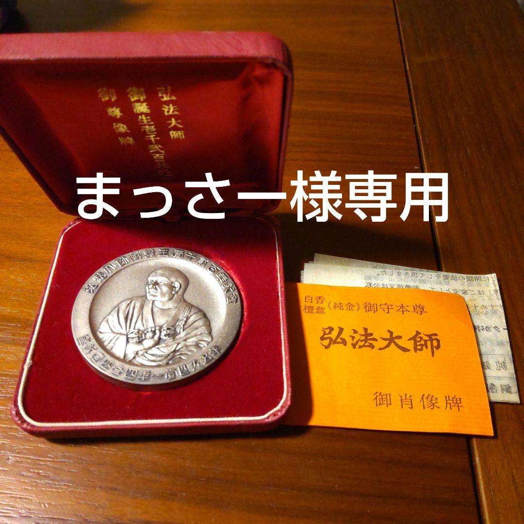 まっさー 弘法大師 銀貨