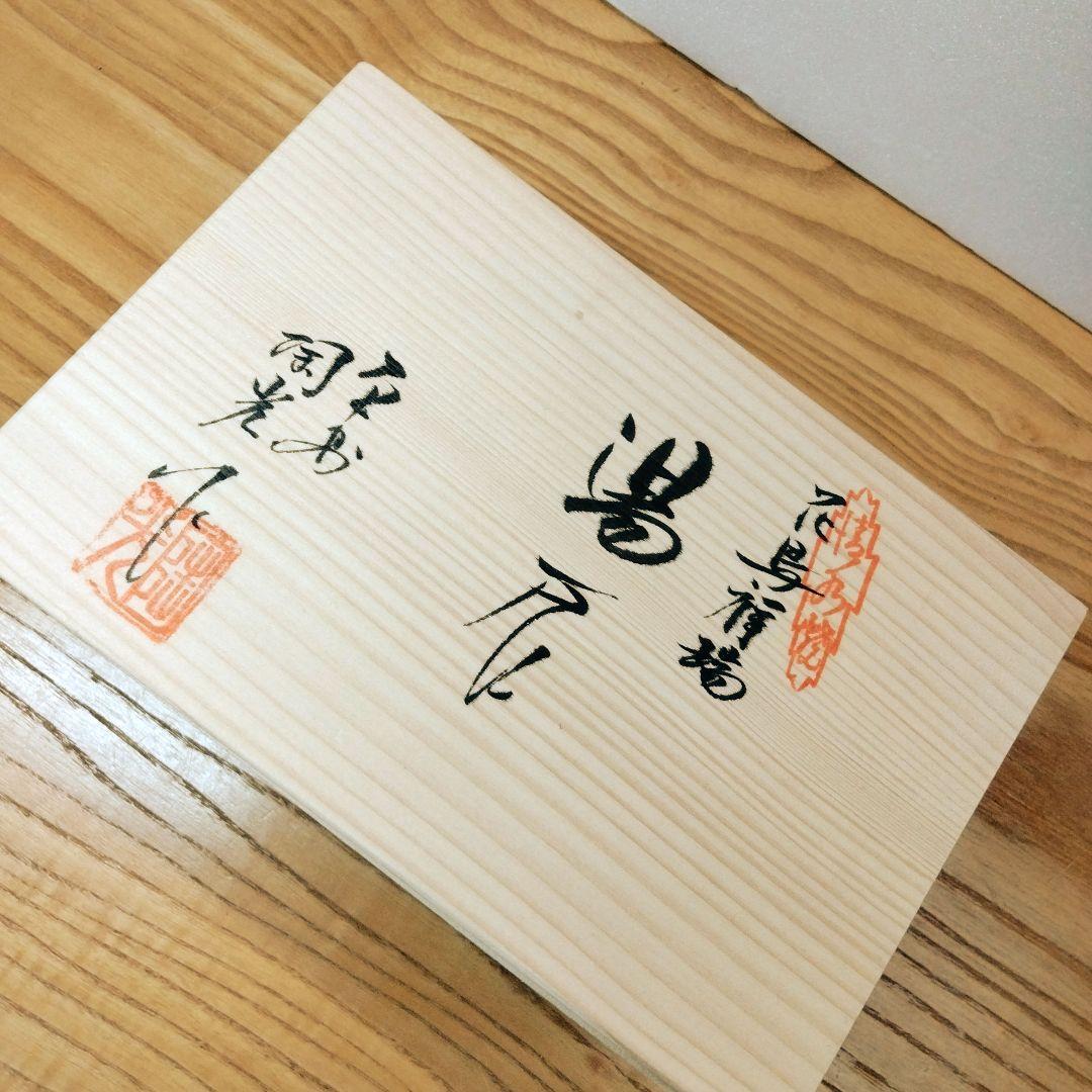 ☆ 平安陶光 清水焼 湯呑茶碗