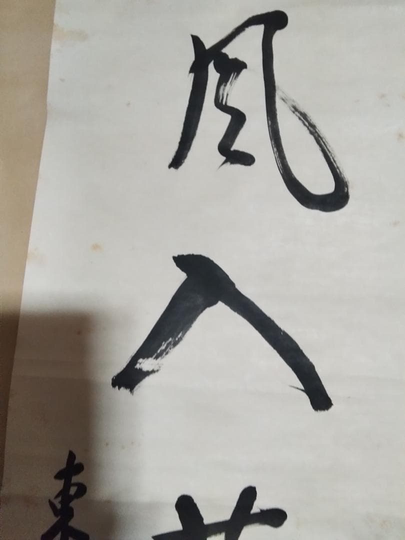 東郷平八郎　一行書春風入萬物　美術年鑑評価180万円真作書掛軸マクリのみ