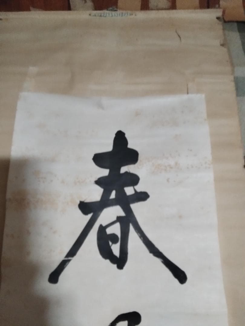 東郷平八郎　一行書春風入萬物　美術年鑑評価180万円真作書掛軸マクリのみ