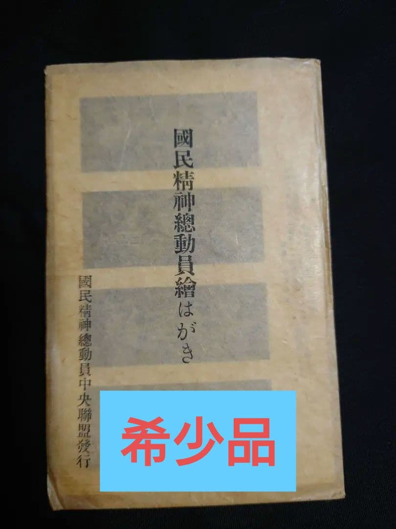 【国民精神総動員 絵はがき】