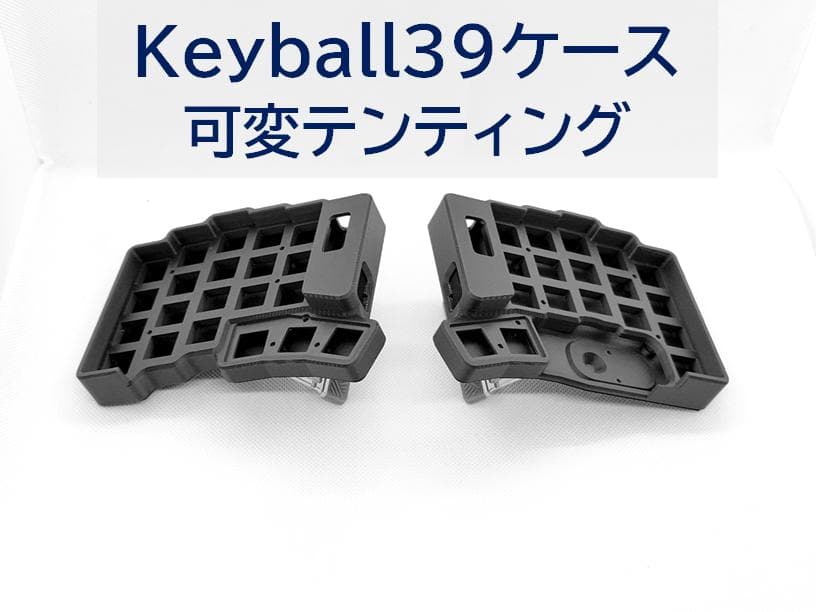 Keyball39ケース 可変テンティング、パームレスト付き