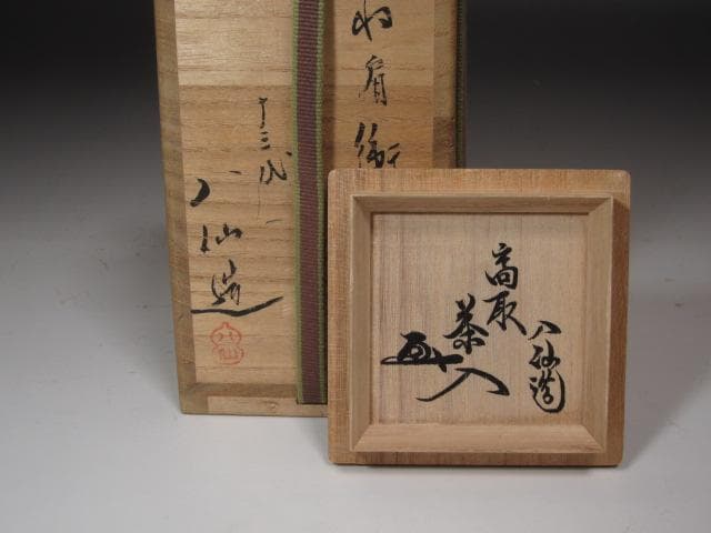 ☆　高取八仙　茶入　裏千家　十五代　鵬雲斎の花押がございます☆y168