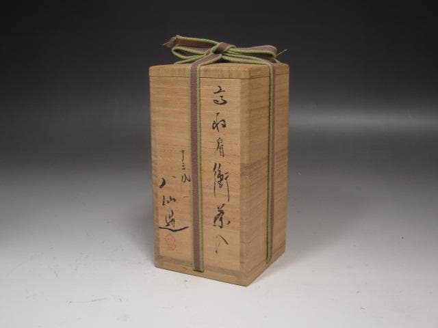 ☆　高取八仙　茶入　裏千家　十五代　鵬雲斎の花押がございます☆y168