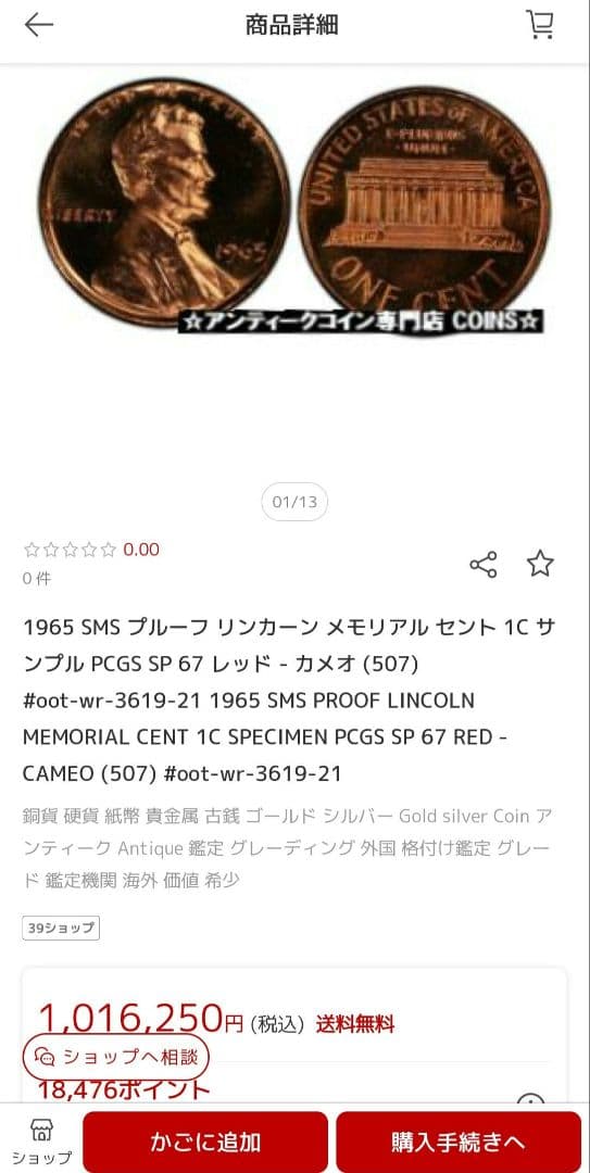 【美品】1965 SMS プルーフリンカーン メモリアルセント1C レッド