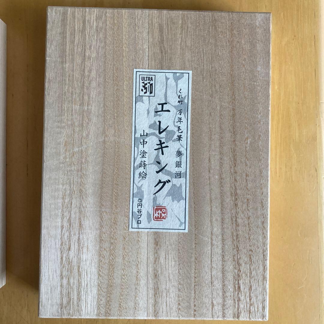 エレキング万年毛筆　桐箱入り